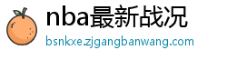 nba最新战况